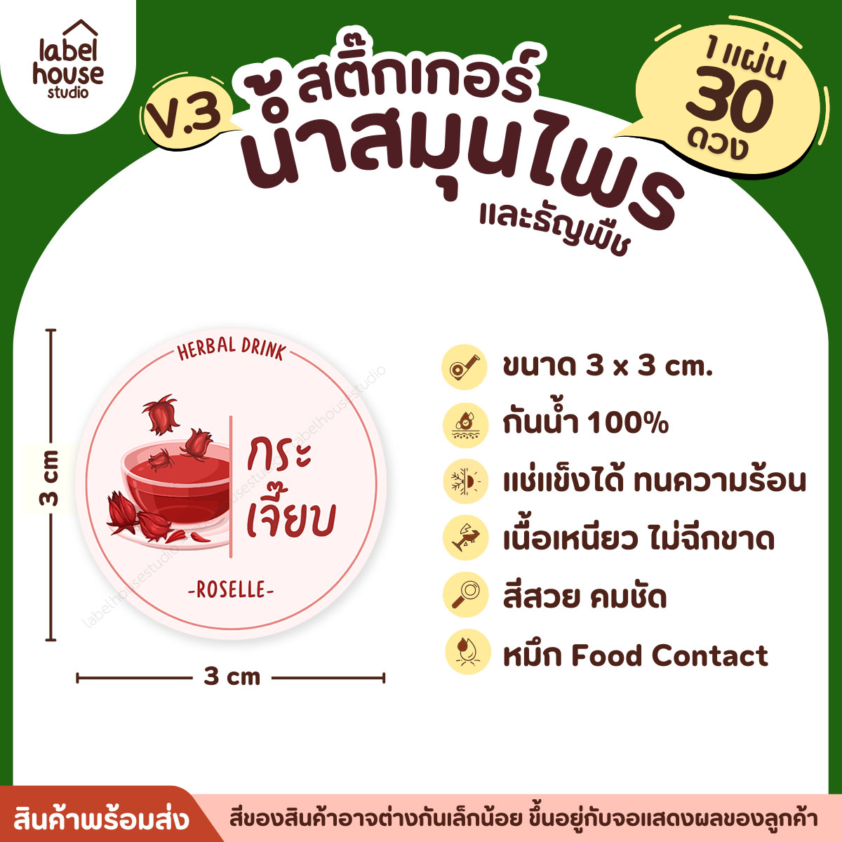 [ VER.3 ] สติ๊กเกอร์น้ำสมุนไพร & ธัญพืช ทรงกลม แช่เย็น–แช่แข็งได้ เนื้อ PP กันน้ำ 3 x 3 ซม. ( 30 ดวง/แผ่น) กระเจี๊ยบ